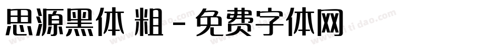 思源黑体 粗字体转换